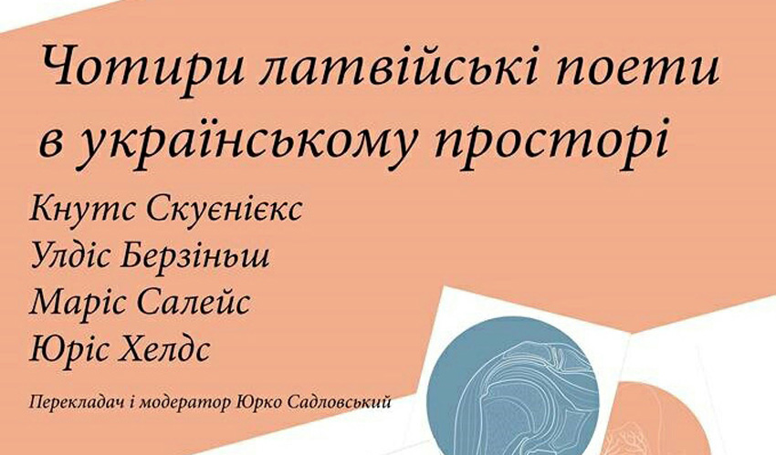 Творча зустріч «Чотири латвійські поети в українському просторі»