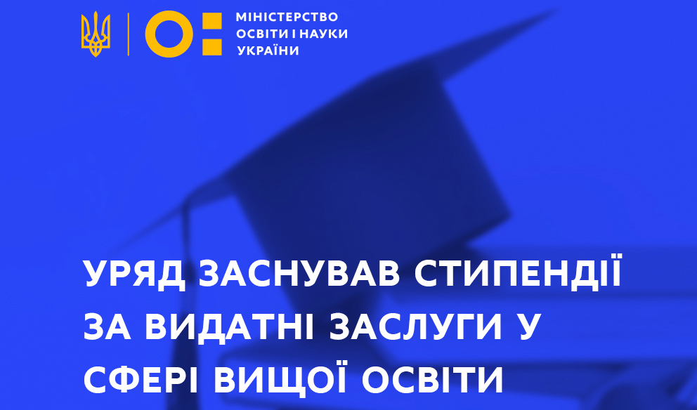 Заставка з текстом  «Уряд заснував стипендії за видатні заслуги у сфері вищої освіти»
