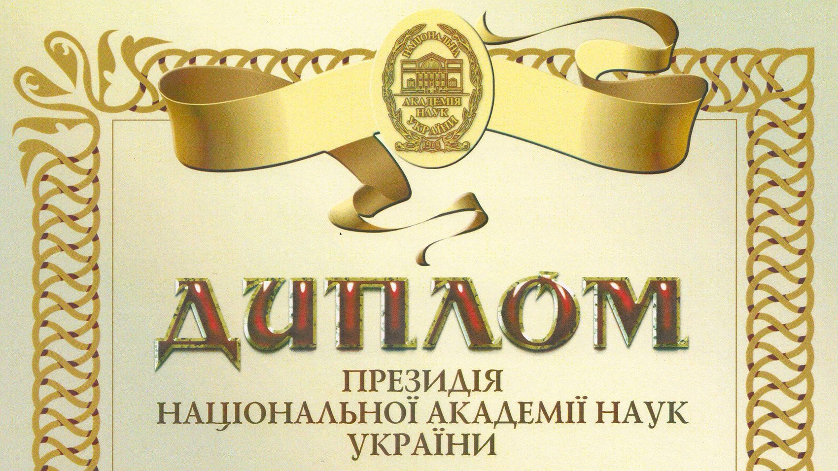 Фрагмент диплома НАНУ