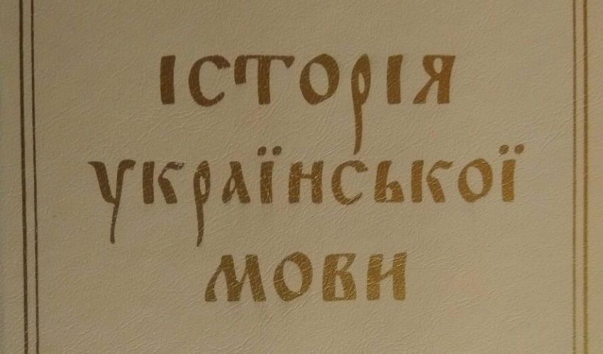 Презентація хрестоматії «Історія української мови» (Х–ХІІІ ст.)