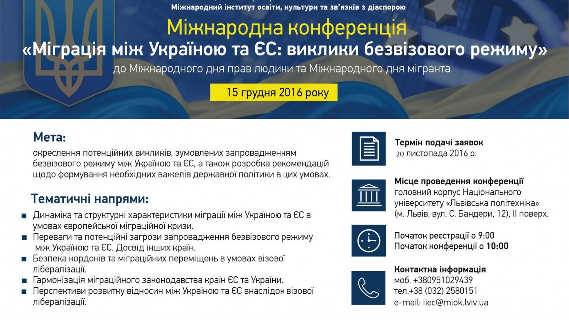афіша конференції «Міграція між Україною та ЄС»