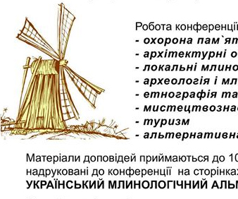 Друга міжнародна конференція «Українські млинологічні студії»