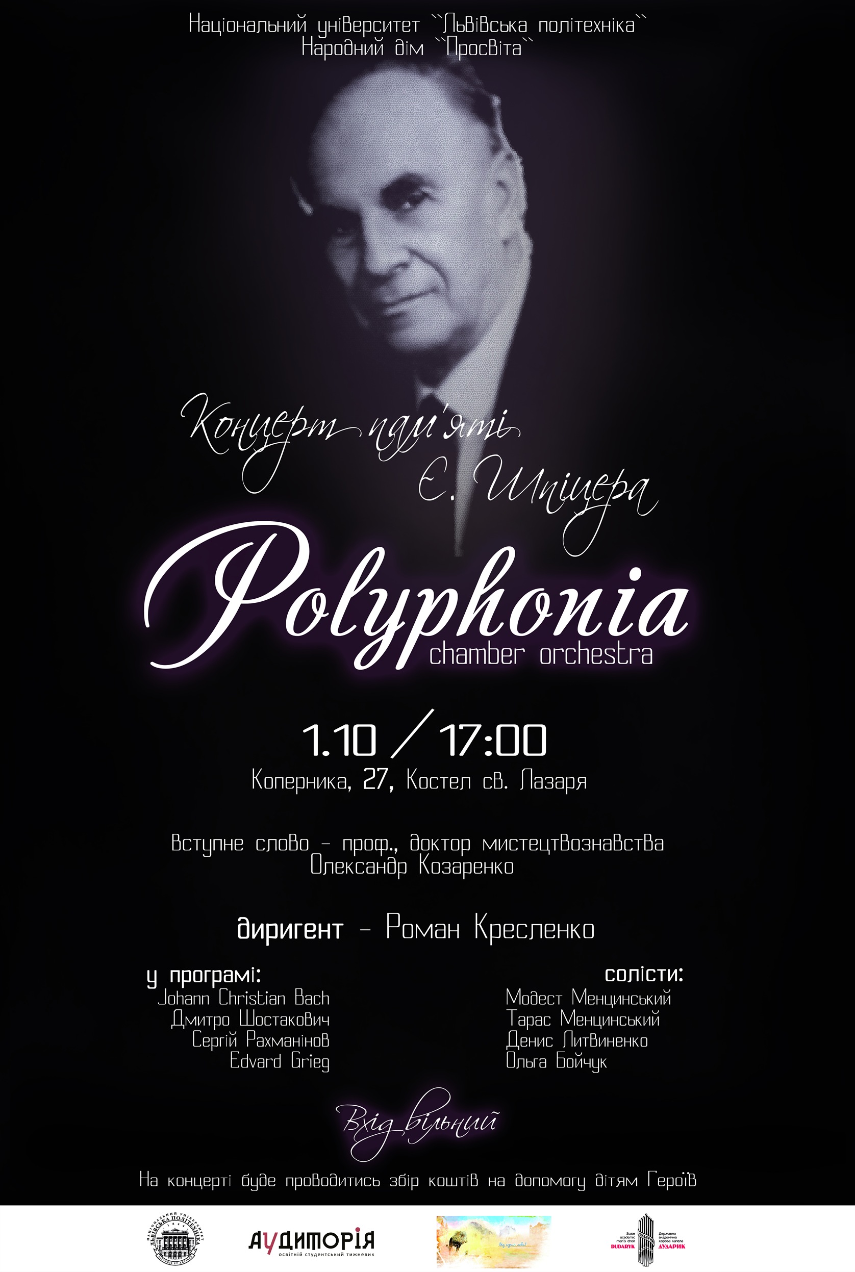  концерт пам’яті Євгена Шпіцера