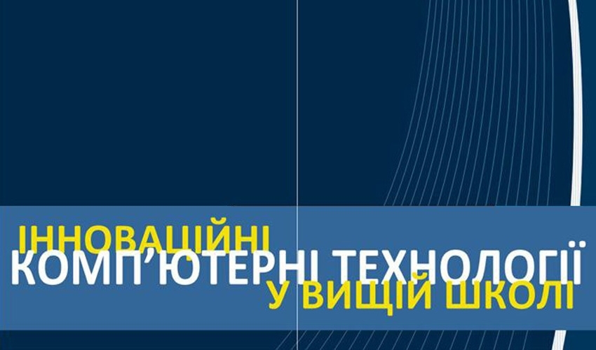 конференція «Інноваційні комп’ютерні технології у вищій школі»