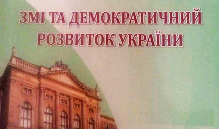 ЗМІ та демократичний розвиток України