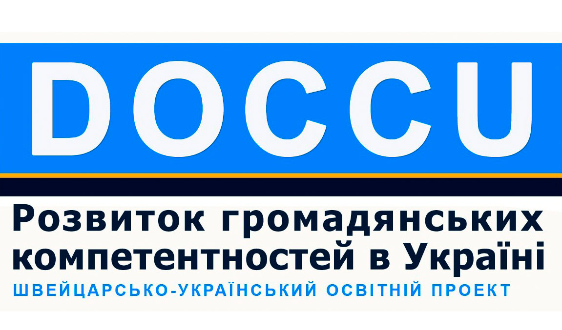освітній проект «Розвиток громадянських компетентностей в Україні – DOCCU»