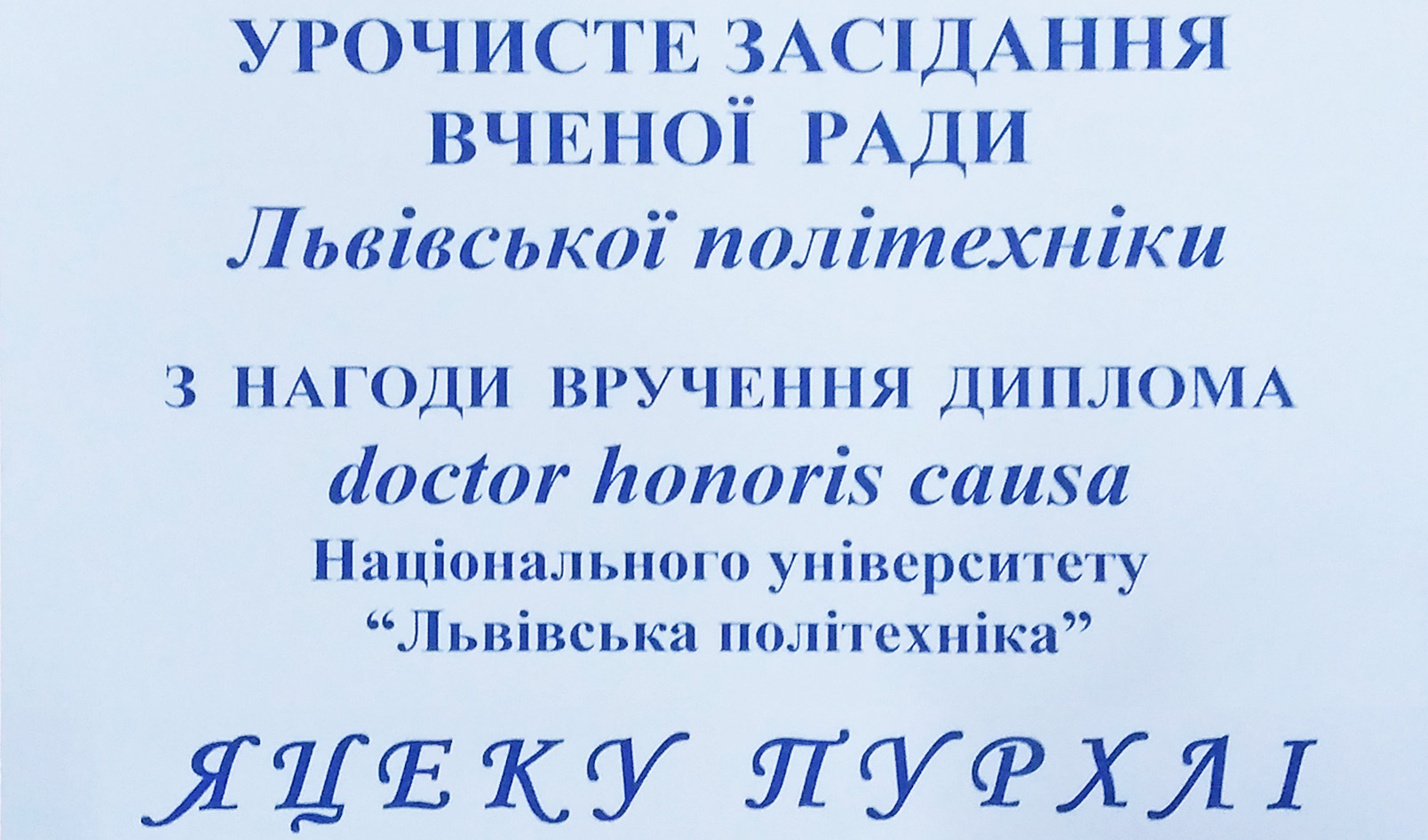 Засідання Вченої ради для вручення диплома Doctor Honoris Causa Яцеку Пурхлі