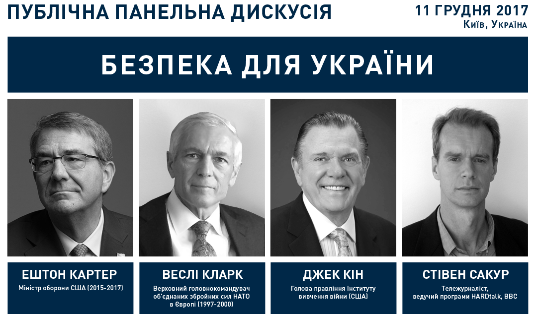 Публічна панельна дискусія «Безпека для України»