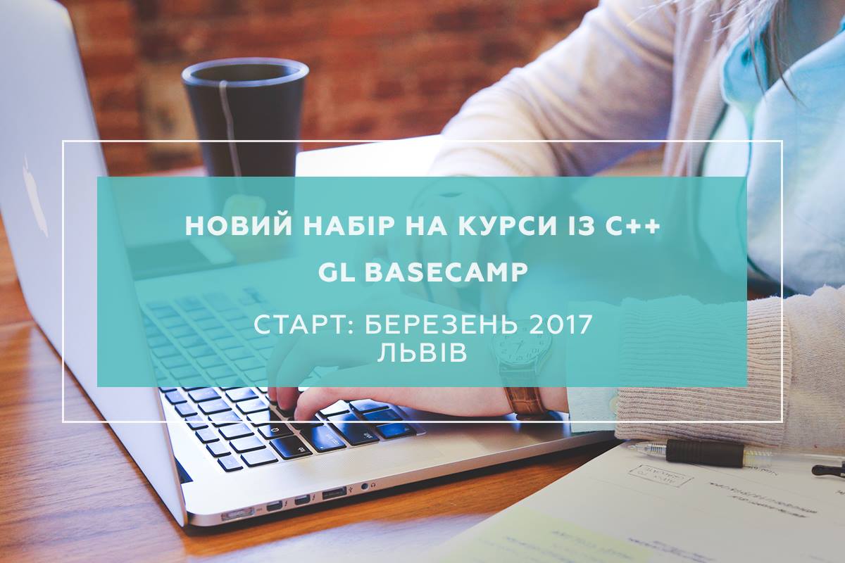 GlobalLogic запрошує студентів на курси С++ від GL BaseCamp