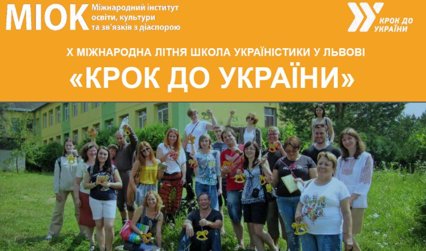 Х Міжнародна літня школа україністики «Крок до України»