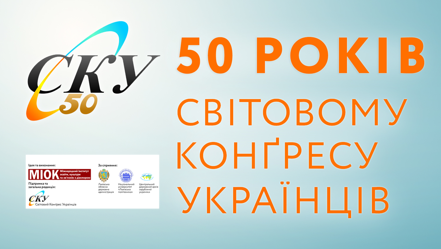 Прес-конференція щодо відзначення 50-річчя створення СКУ