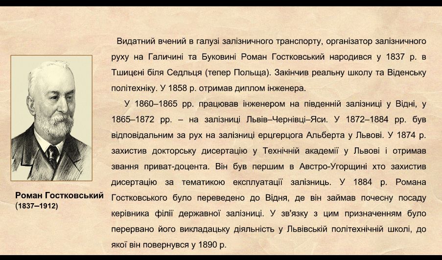 віртуальна виставка «Роман Гостковський – видатний вчений в галузі залізничного транспорту»