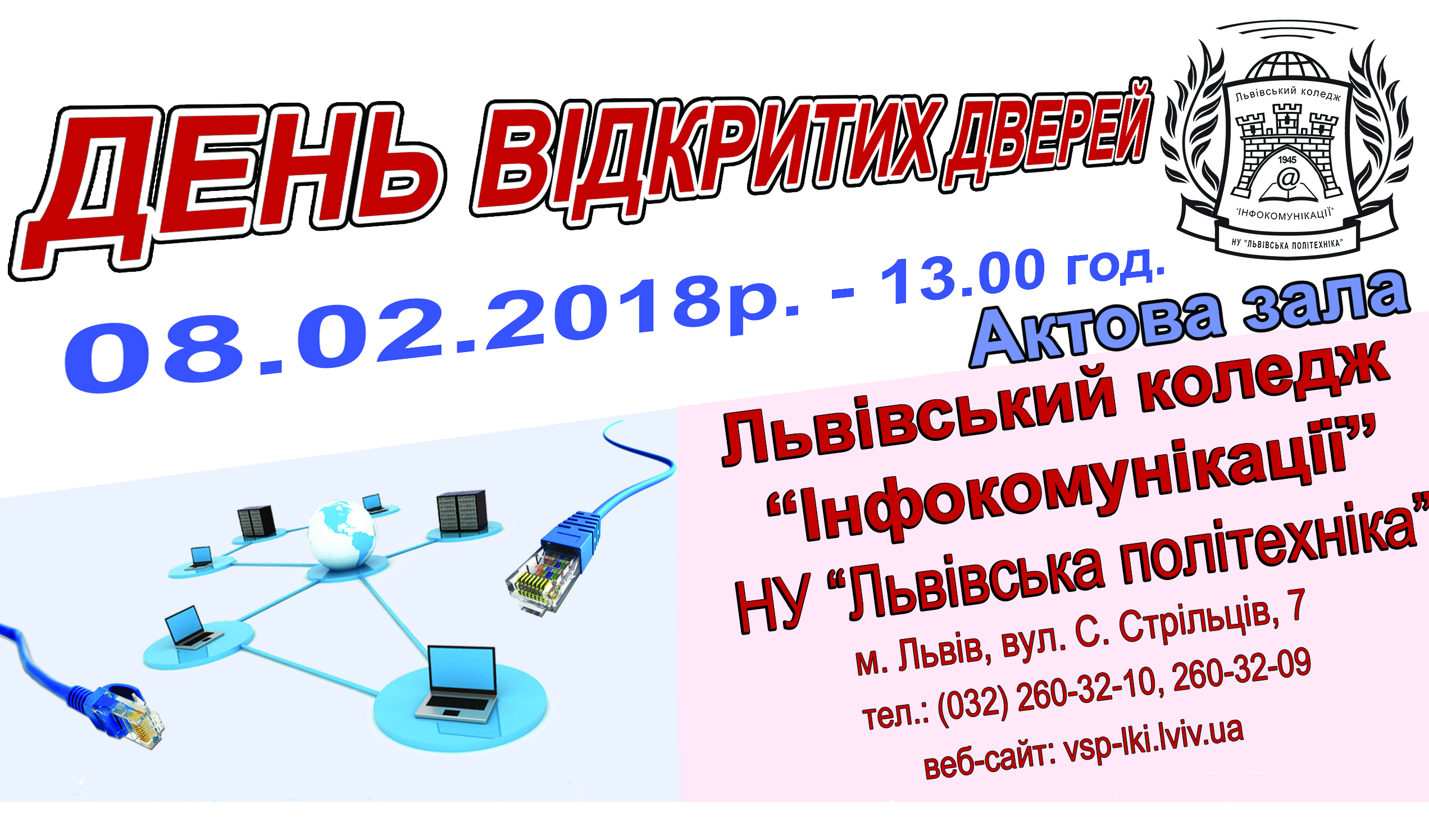 День відкритих дверей у коледжі «Інфокомунікації»