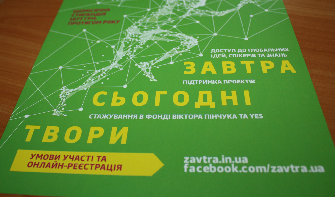 Презентація стипендіальної програми «Завтра.UA»