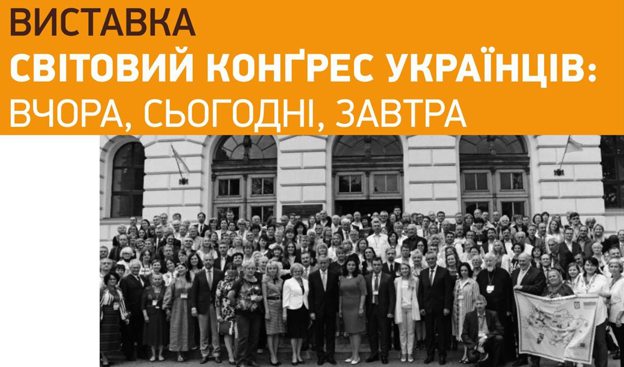 виставка з нагоди 50-ліття Світового Конґресу Українців