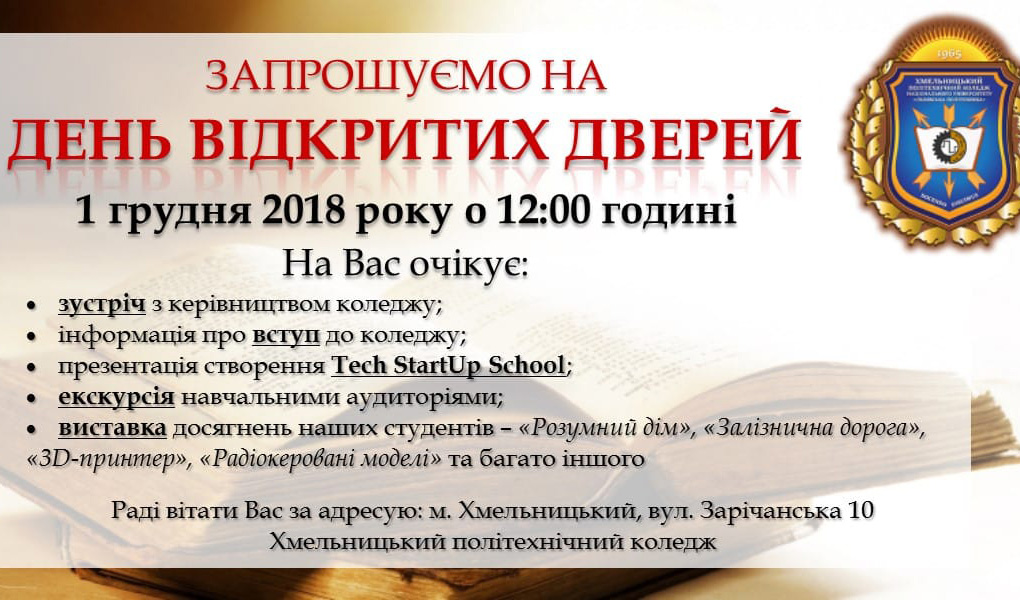 День відкритих дверей у Хмельницькому політехнічному коледжі