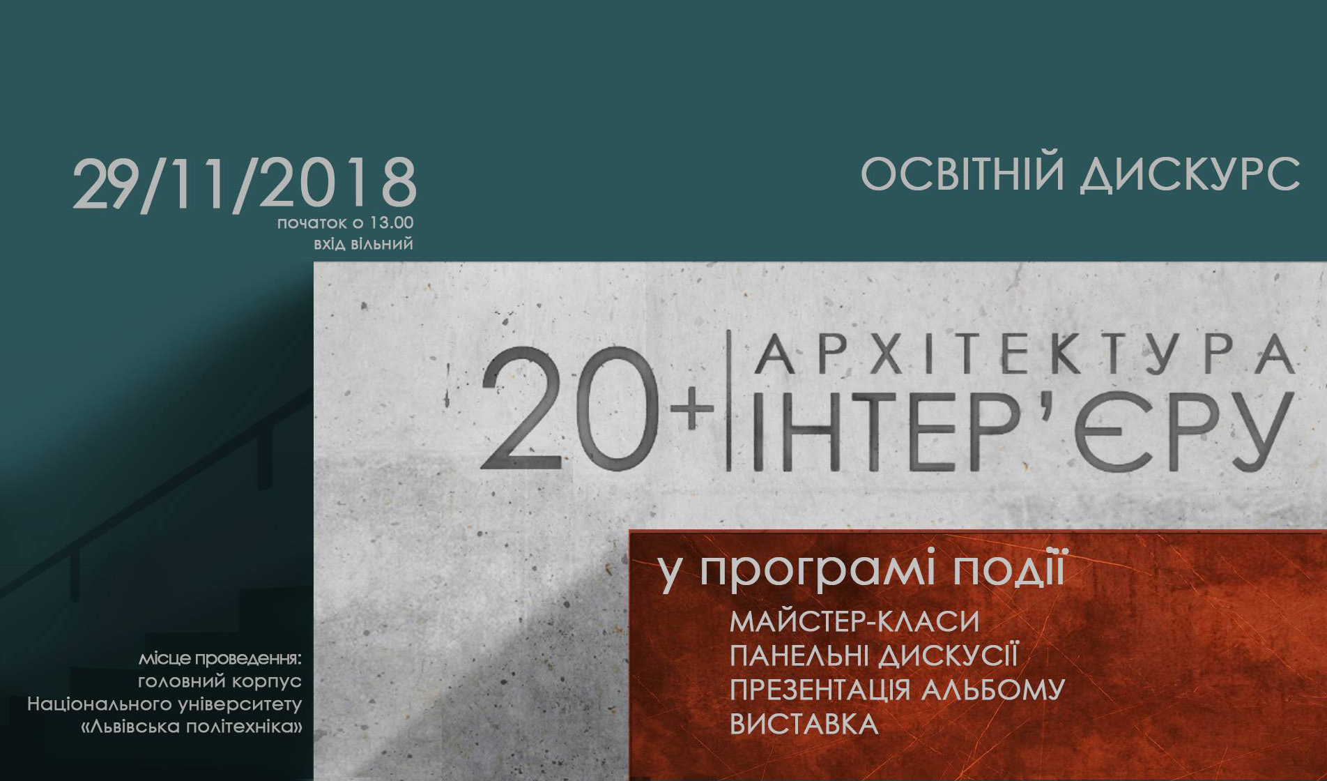 Освітній дискурс «Архітектура інтер’єру: 20+»