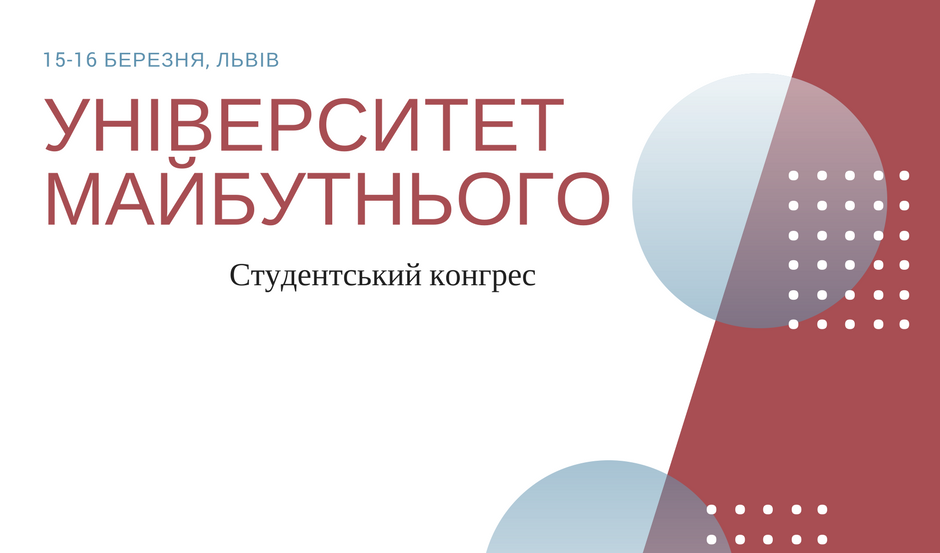 Студентський конгрес «Університет майбутнього»