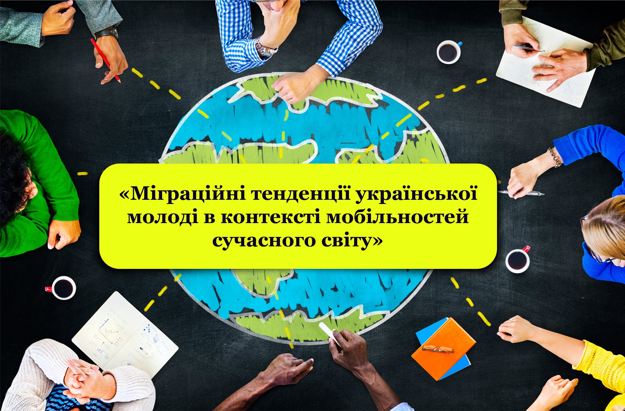 Семінар «Міграційні тенденції української молоді»