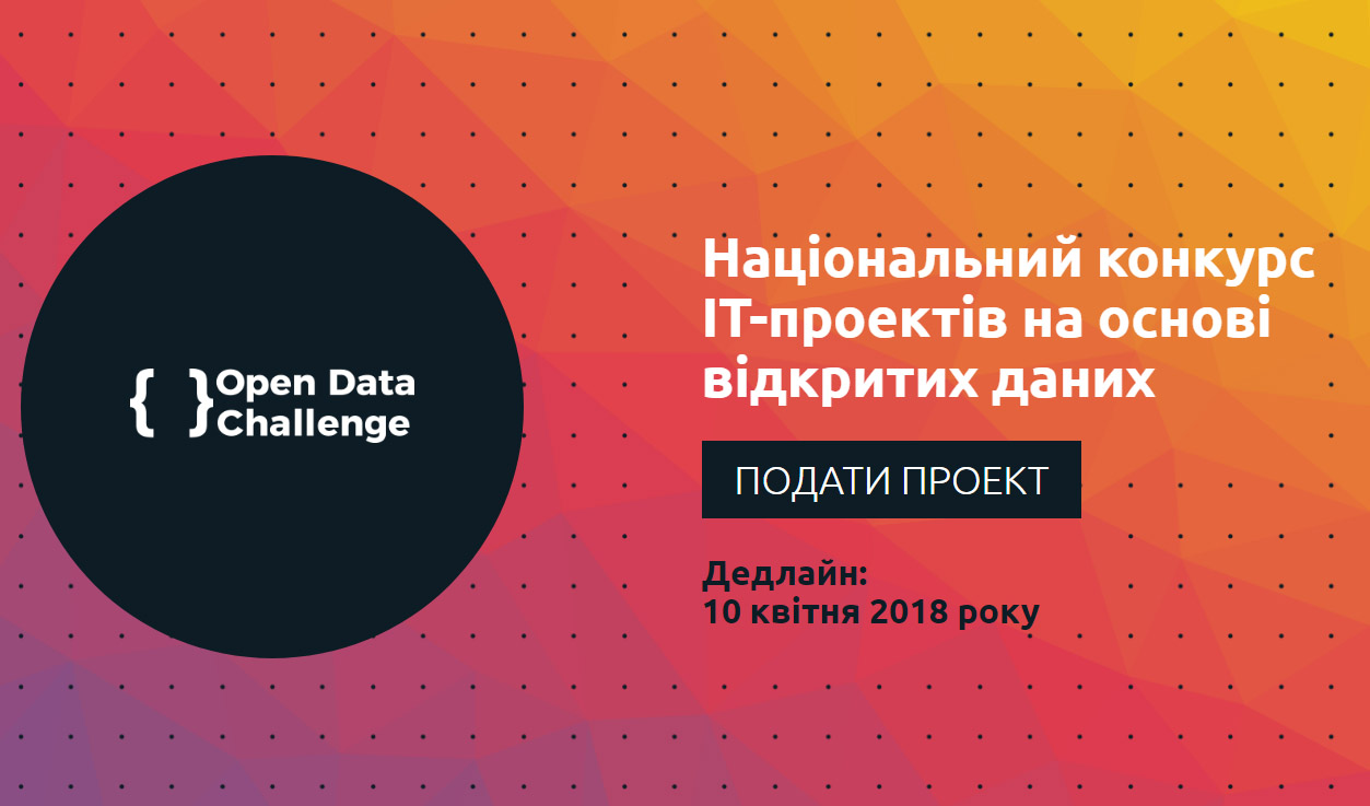 конкурс інноваційних IT-проектів «Open Data Challenge»