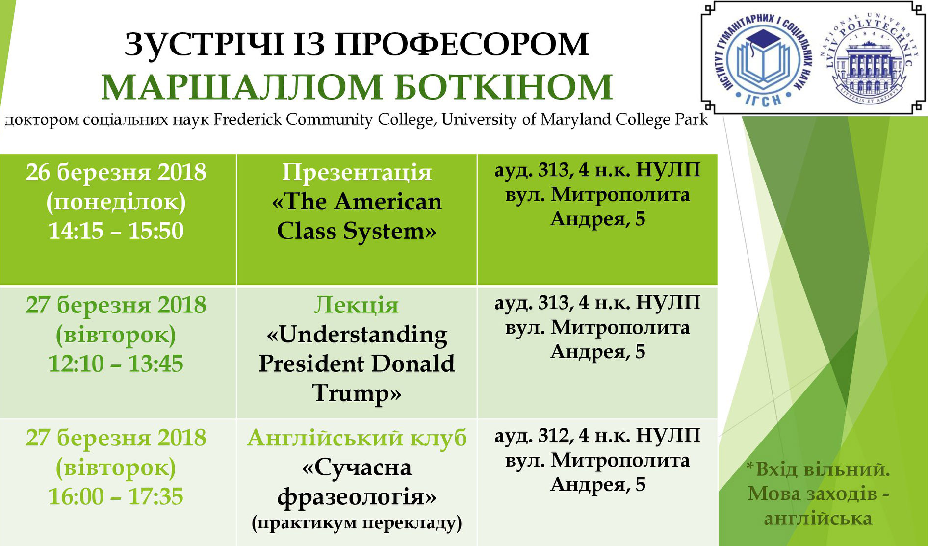 Зустрічі з професором Маршаллом Боткіном (США)