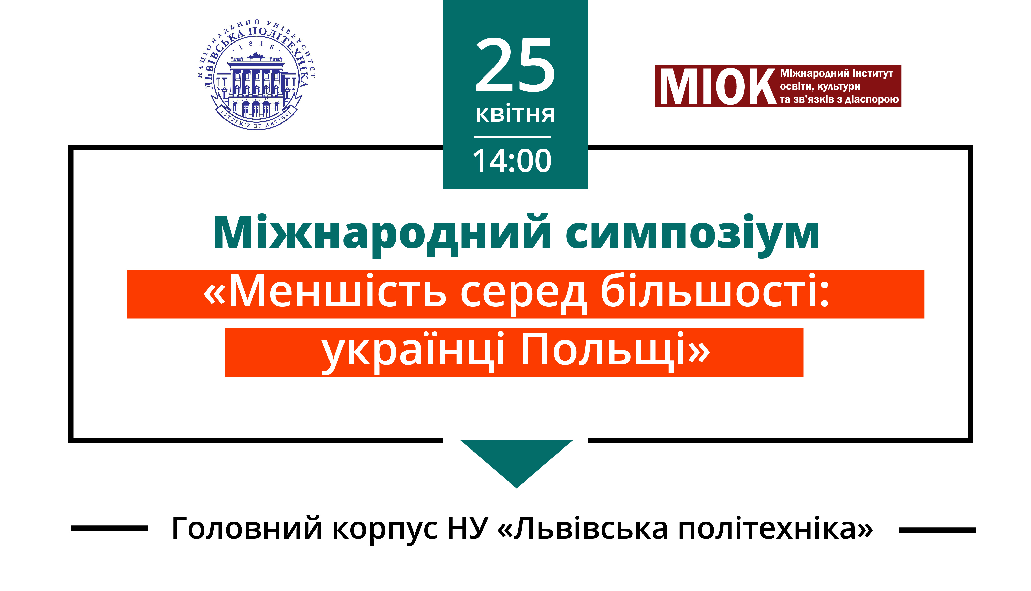 Міжнародний симпозіум «Меншість серед більшості: українці Польщі»