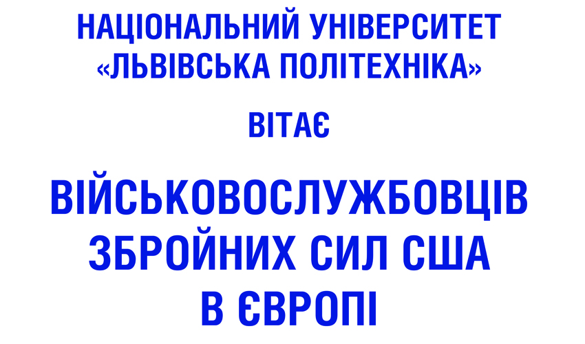 Зустріч з військовослужбовцями Збройних сил США в Європі