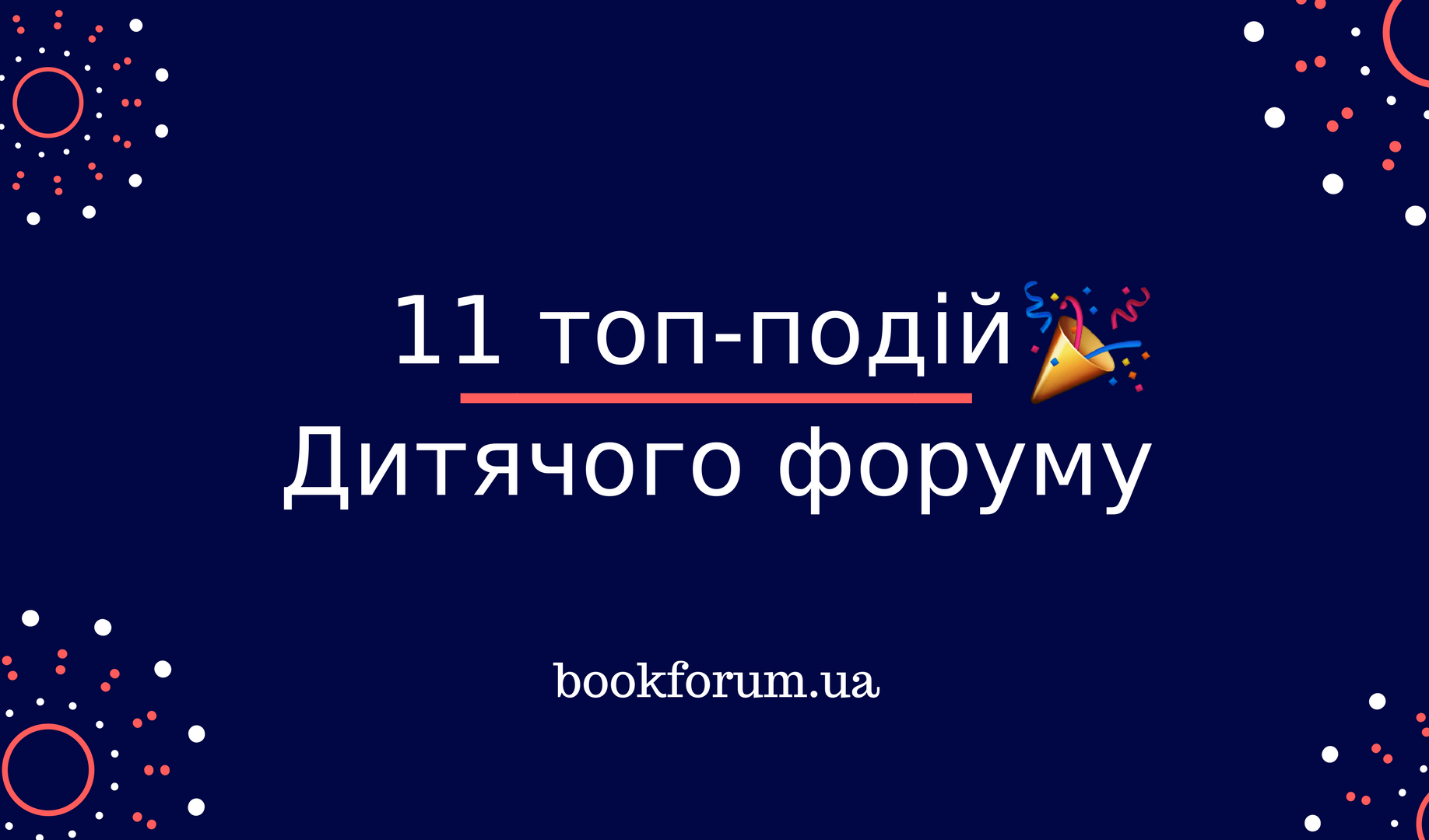 11 топ-подій Дитячого форуму видавців