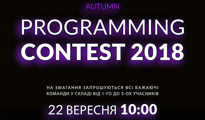 Командне змагання з програмування Autumn Programming Contest 2018