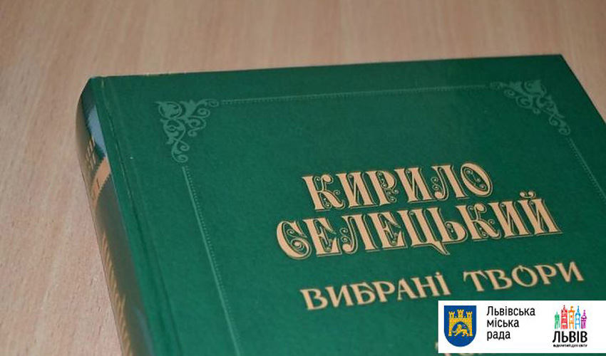книга Кирила Селецького