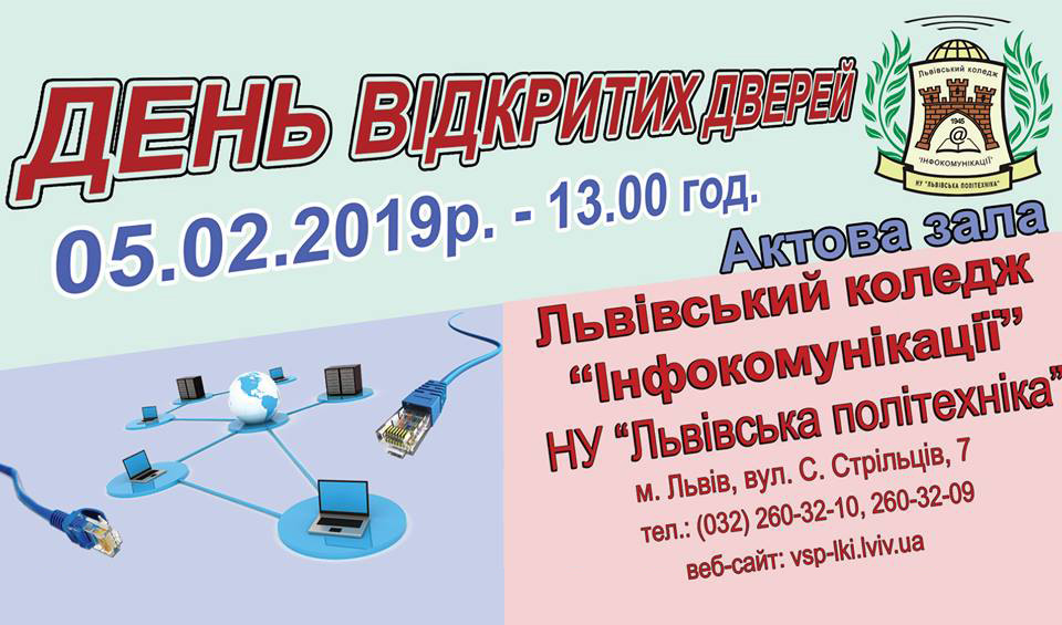 День відкритих дверей у коледжі «Інфокомунікації»