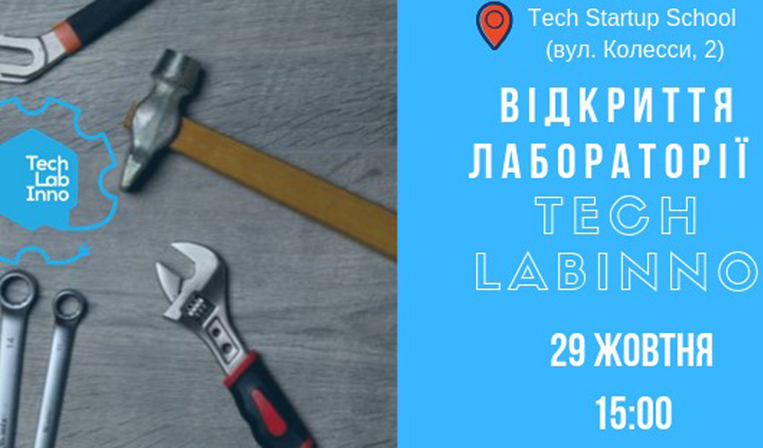 афіша: Відкриття технологічної лабораторії Tech LabInno