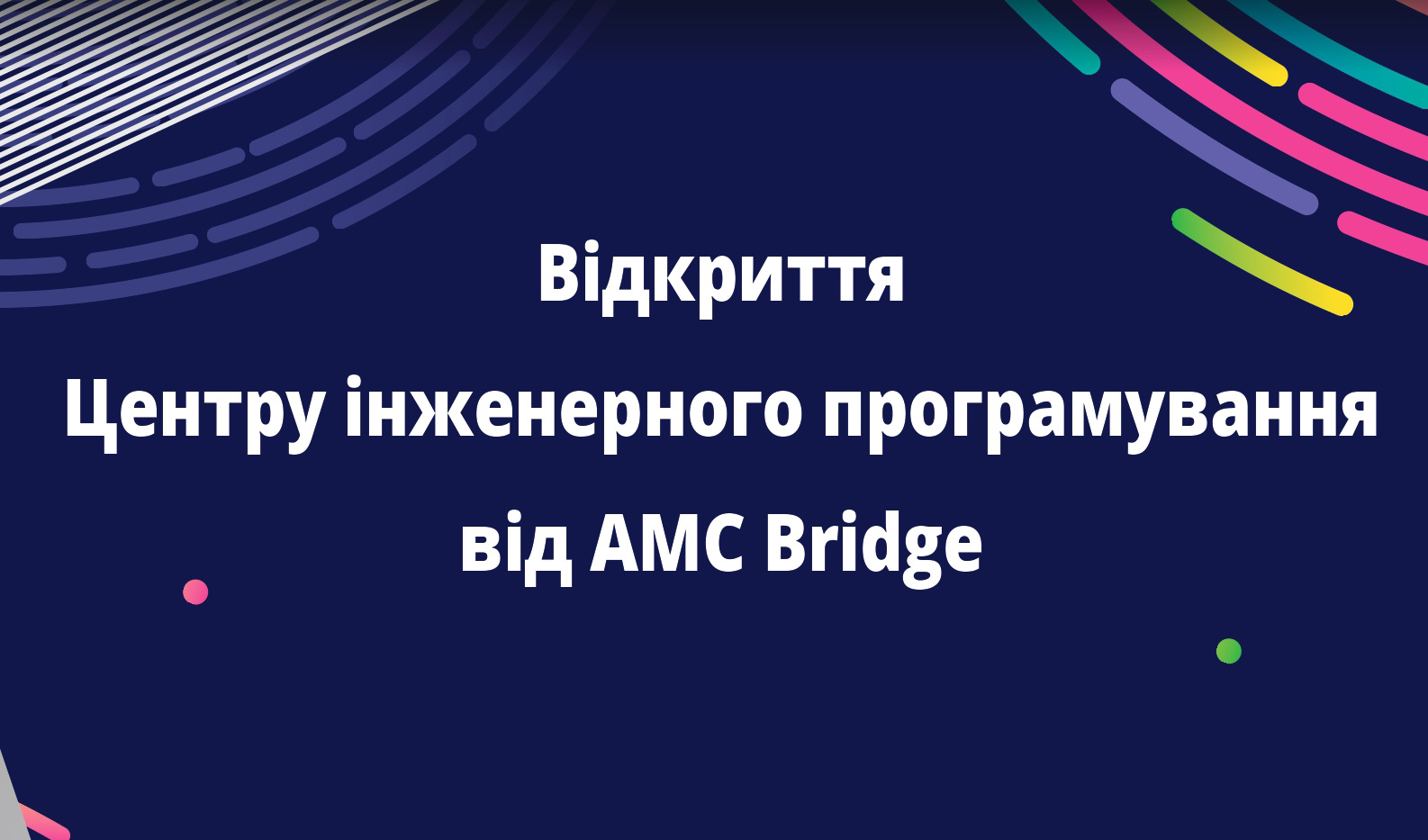 Відкриття Центру інженерного програмування від ІТ-компанії AMC Bridge