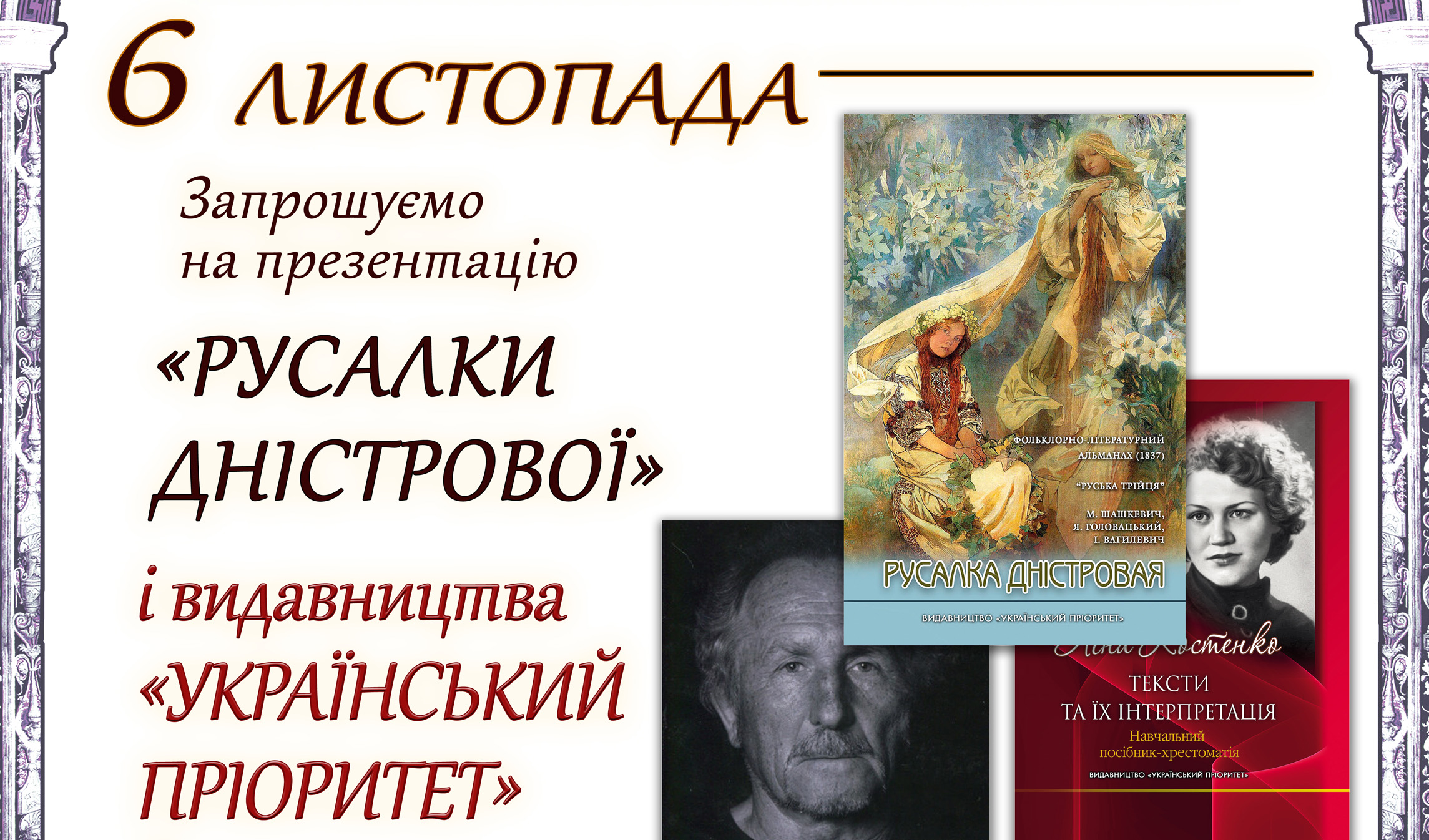 Презентація «Русалки Дністрової» і видавництва «Український пріоритет»