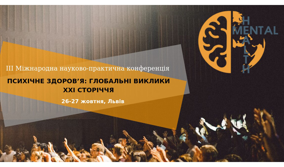 афіша конференції «Психічне здоров’я: глобальні виклики ХХІ століття»