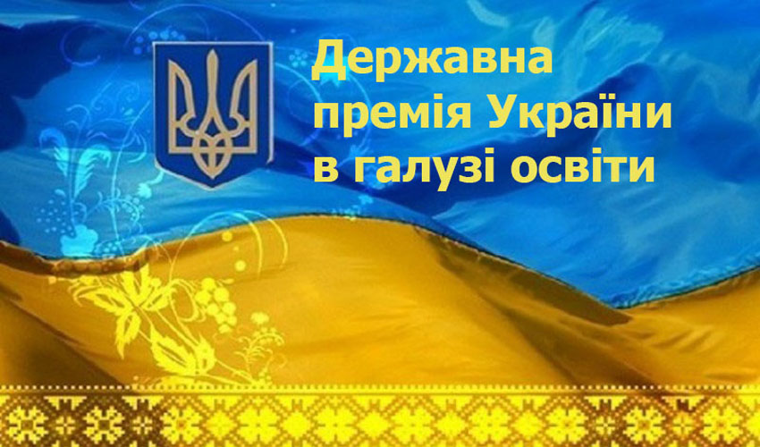 Державна премія України в галузі освіти