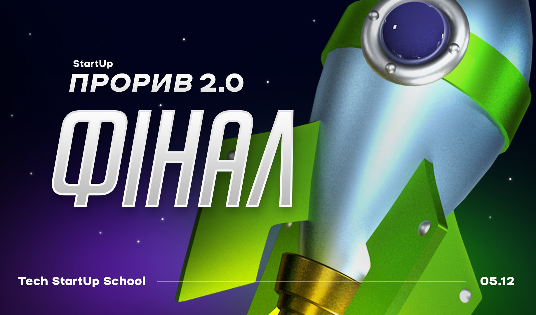 афіша фінал проєкту «StartUp Прорив 2.0»