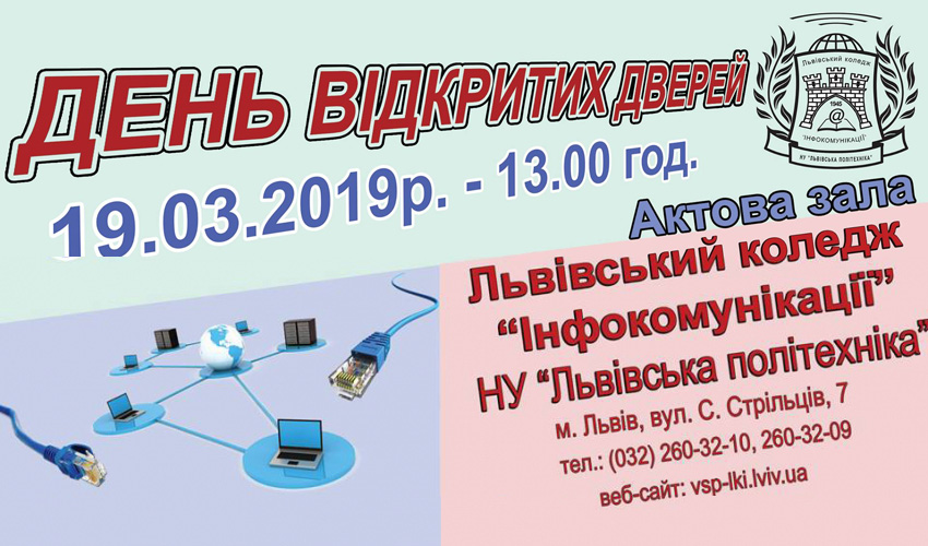 День відкритих дверей у коледжі «Інфокомунікації»