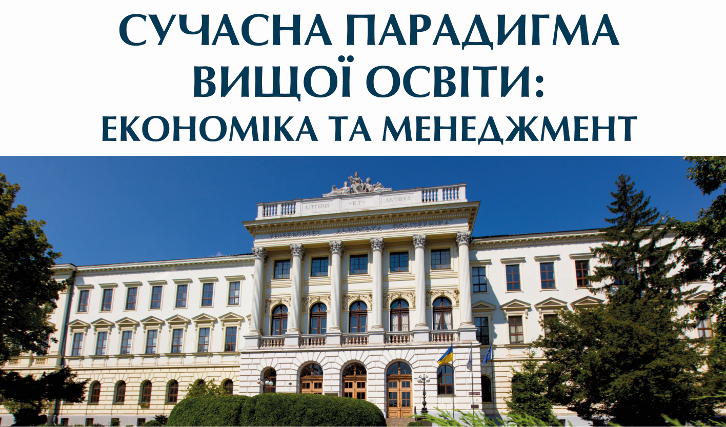Сучасна парадигма вищої освіти