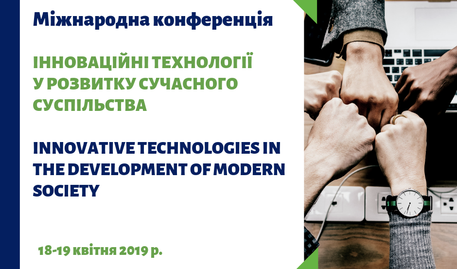 Конференція «Інноваційні технології у розвитку сучасного суспільства»