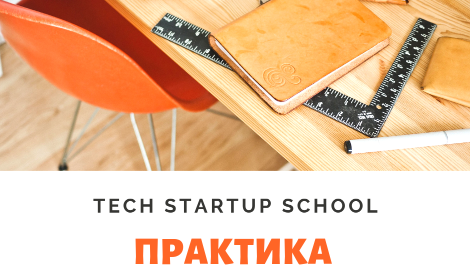 Tech StartUp School запрошує студентську молодь на практику