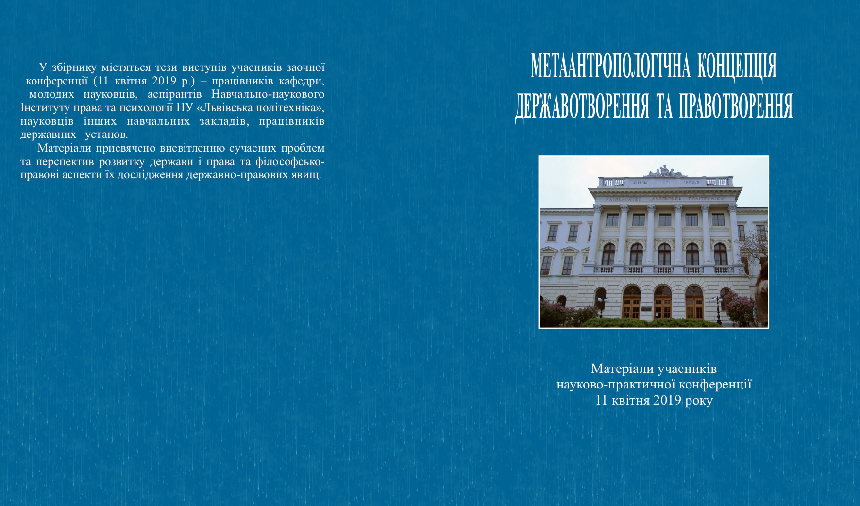 конференція «Метаантропологічна концепція державотворення та правотворення»