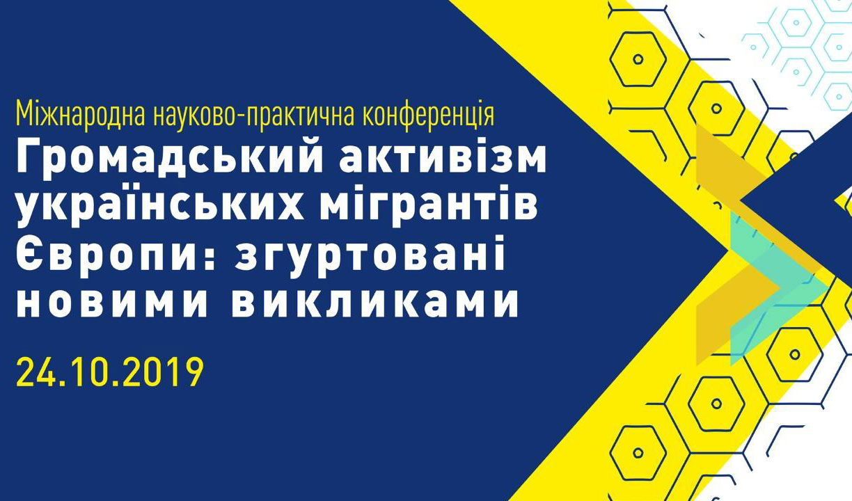 афіша конференції «Громадський активізм українських мігрантів Європи»