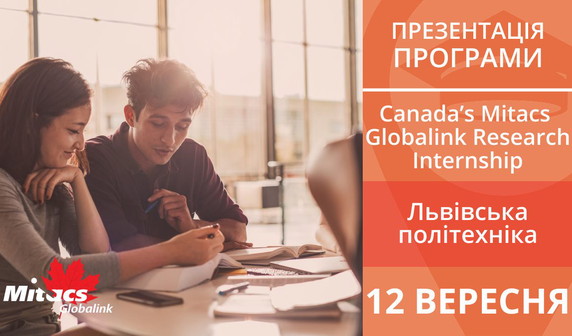 афіша Програми Canada's Mitacs Globalink Research Internship