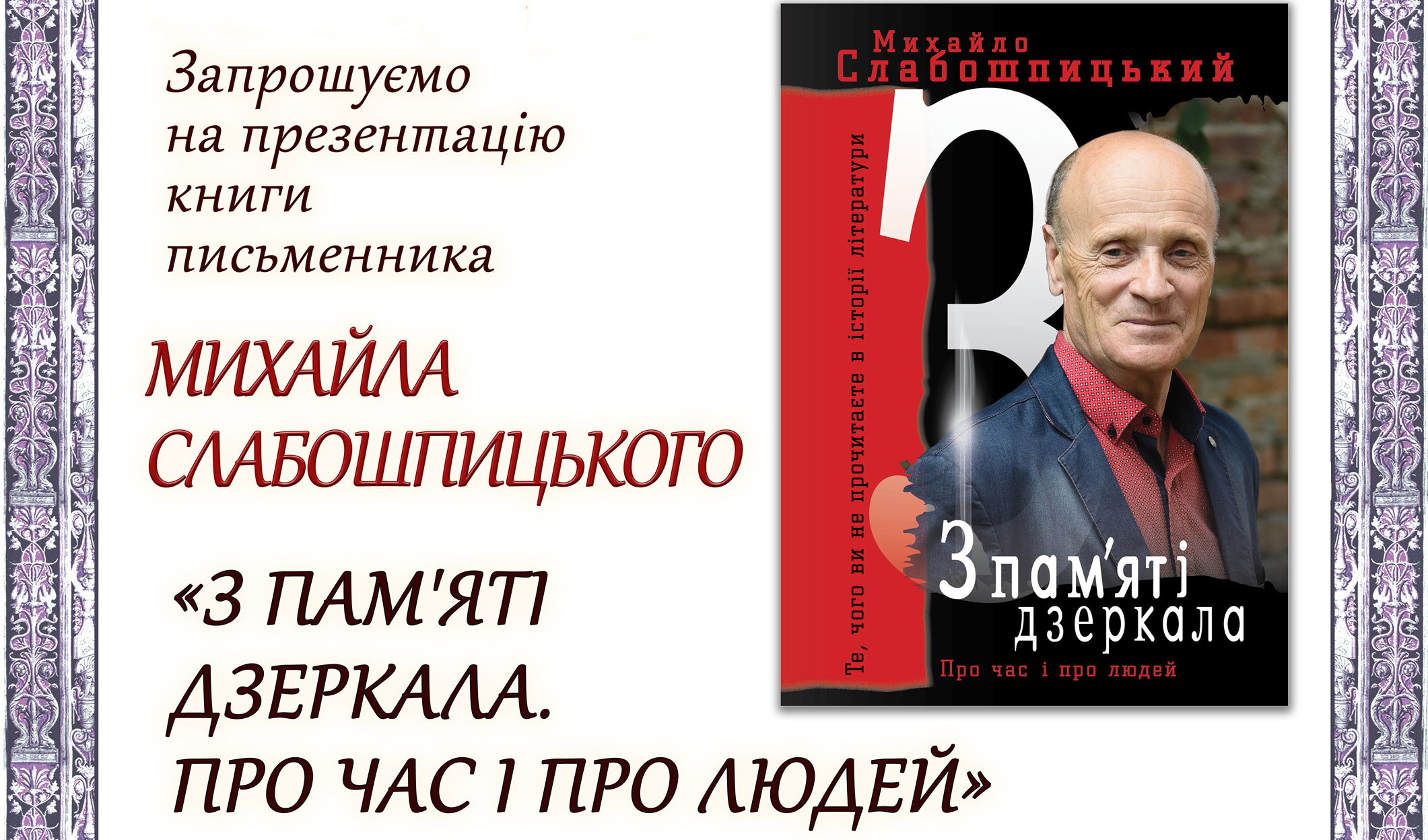 Презентація книги Михайла Слабошпицького «З пам’яті дзеркала»