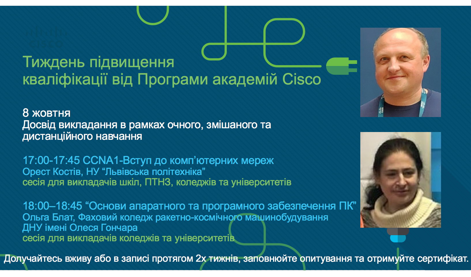афіша Cisco в Україні 