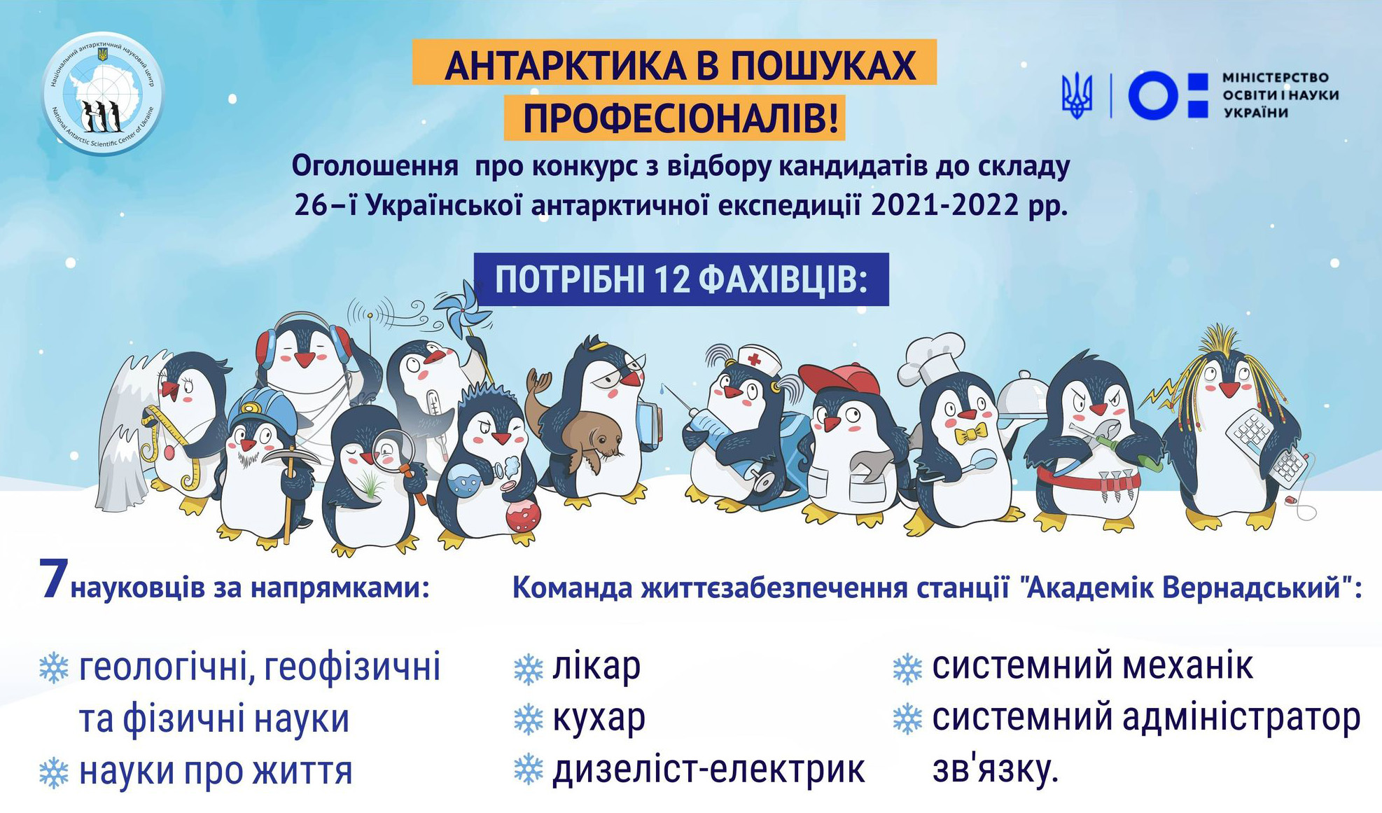 оголошення конкурсу з відбору команди 26-ї Української антарктичної експедиції