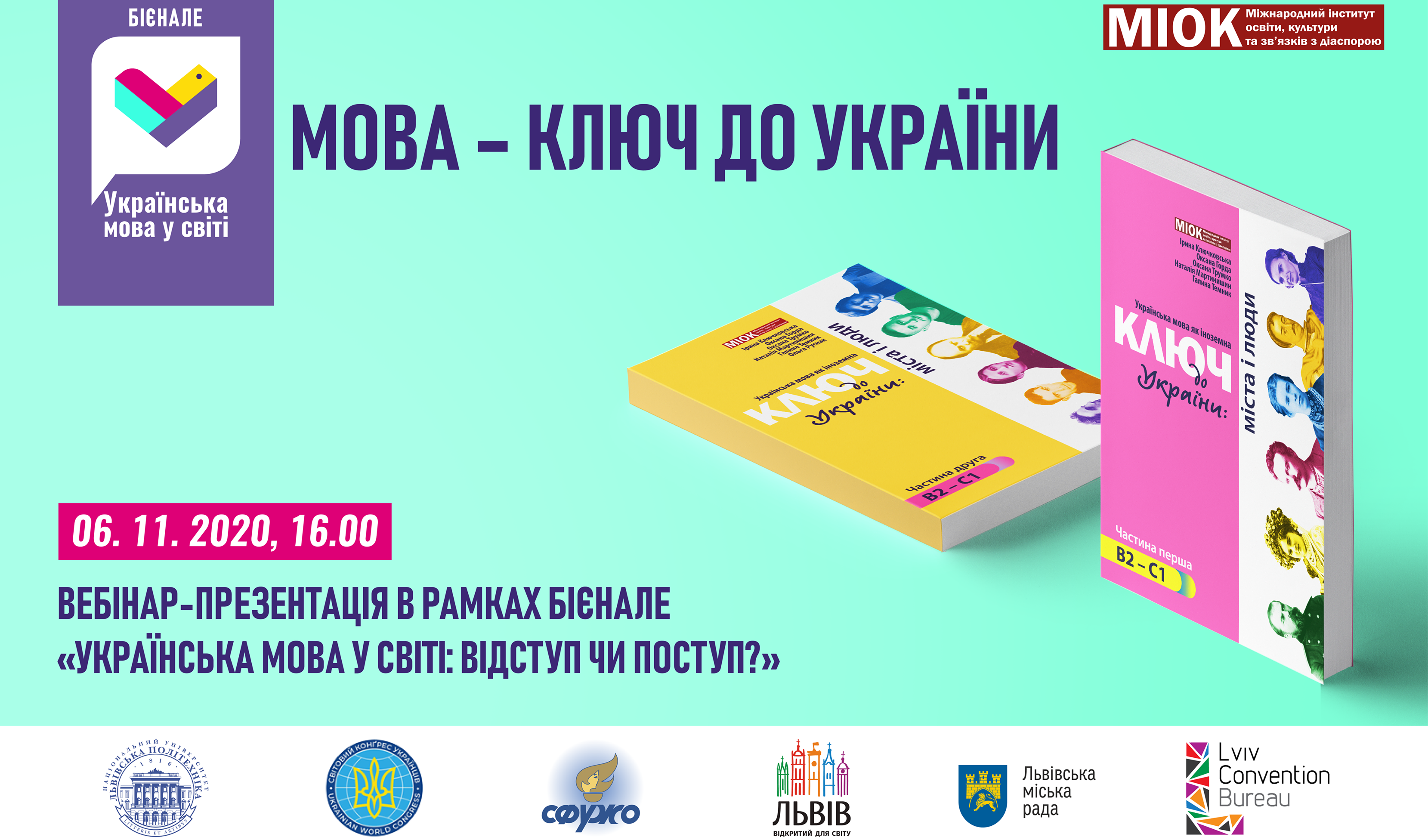 Афіша презентації нових підручників МІОКу «Ключ до України: міста і люди»