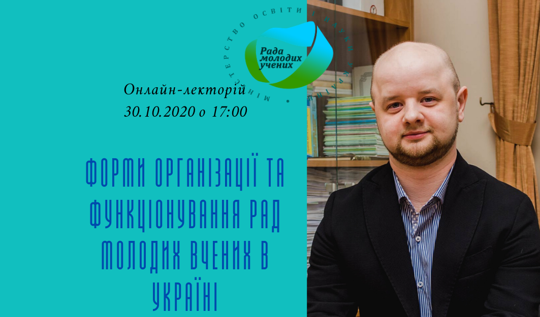 Афіша онлайн-лекторію «Форми організації та функціонування рад молодих вчених в Україні»