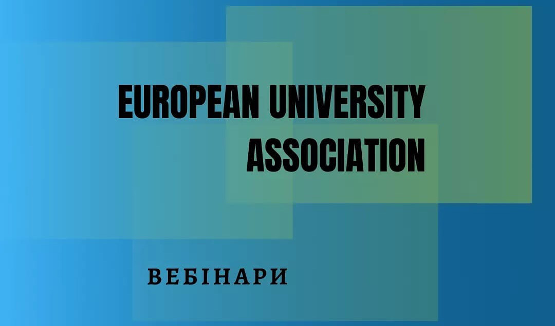 афіша  вебінари European University Association